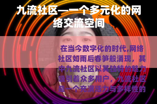 九流社区—一个多元化的网络交流空间