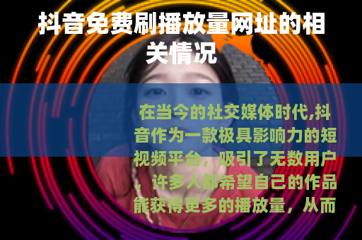 抖音免费刷播放量网址的相关情况