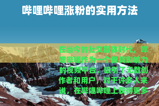 哔哩哔哩涨粉的实用方法