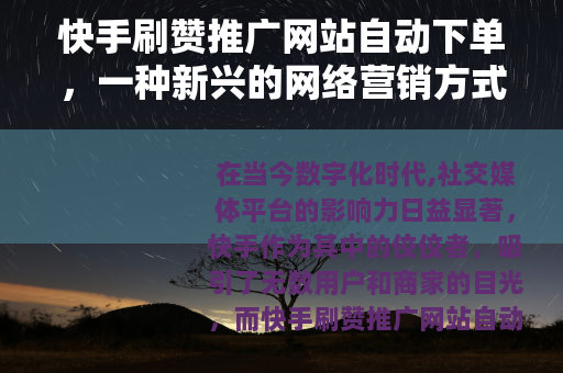快手刷赞推广网站自动下单，一种新兴的网络营销方式