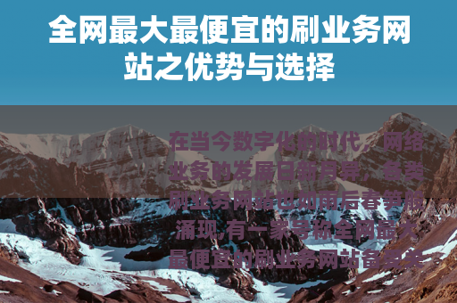 全网最大最便宜的刷业务网站之优势与选择