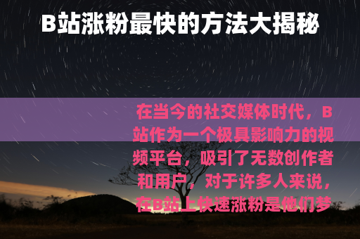 B站涨粉最快的方法大揭秘