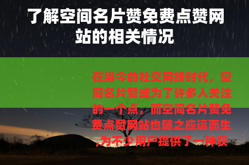了解空间名片赞免费点赞网站的相关情况