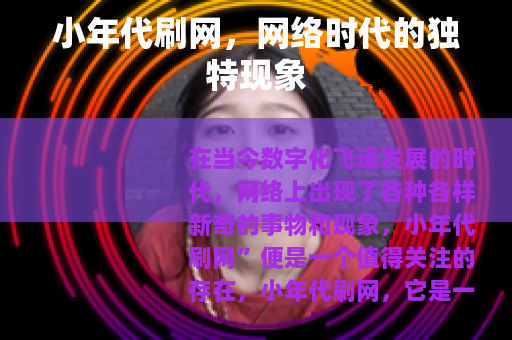 小年代刷网，网络时代的独特现象