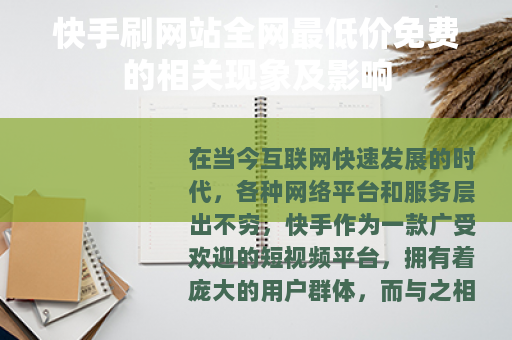 快手刷网站全网最低价免费的相关现象及影响
