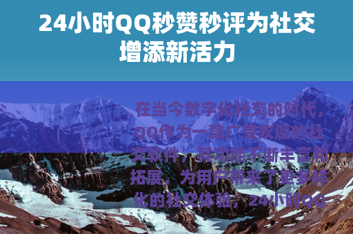 24小时QQ秒赞秒评为社交增添新活力