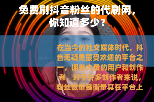 免费刷抖音粉丝的代刷网，你知道多少？