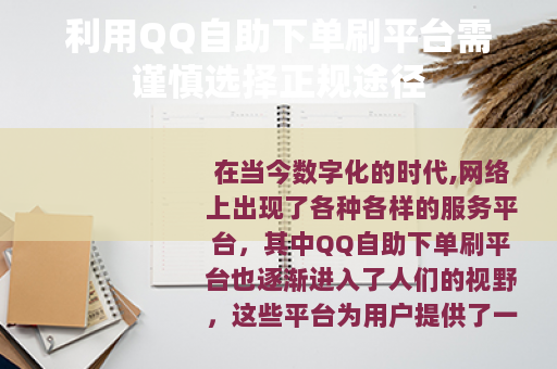 利用QQ自助下单刷平台需谨慎选择正规途径
