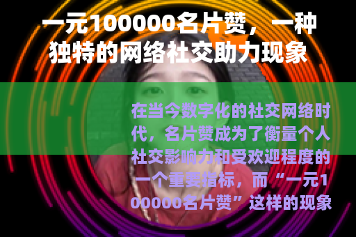 一元100000名片赞，一种独特的网络社交助力现象