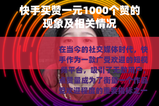 快手买赞一元1000个赞的现象及相关情况