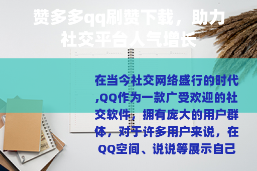 赞多多qq刷赞下载，助力社交平台人气增长