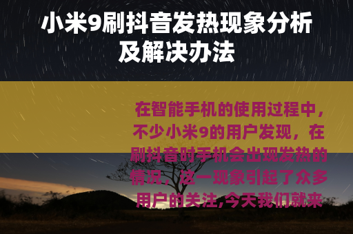 小米9刷抖音发热现象分析及解决办法