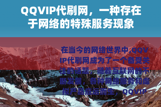 QQVIP代刷网，一种存在于网络的特殊服务现象