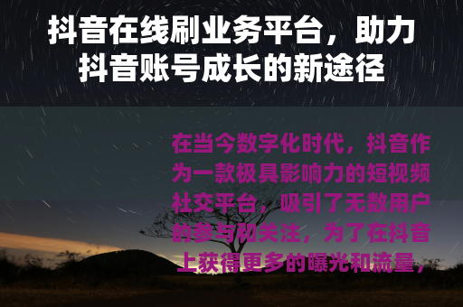 抖音在线刷业务平台，助力抖音账号成长的新途径