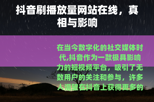 抖音刷播放量网站在线，真相与影响