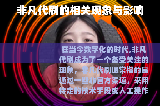 非凡代刷的相关现象与影响