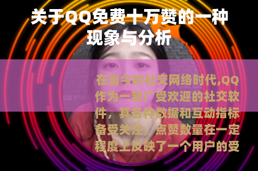 关于QQ免费十万赞的一种现象与分析