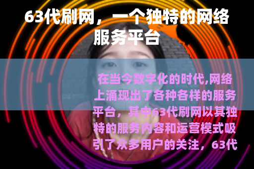 63代刷网，一个独特的网络服务平台