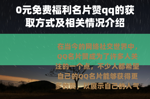 0元免费福利名片赞qq的获取方式及相关情况介绍