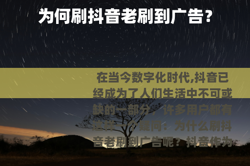 为何刷抖音老刷到广告？