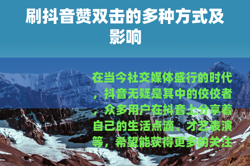 刷抖音赞双击的多种方式及影响