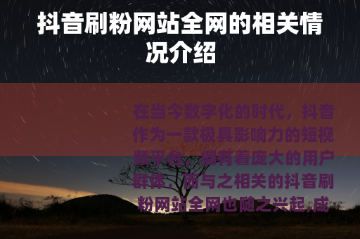 抖音刷粉网站全网的相关情况介绍