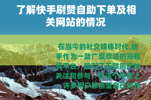 了解快手刷赞自助下单及相关网站的情况