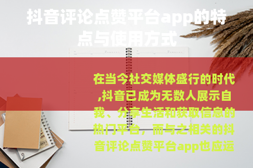 抖音评论点赞平台app的特点与使用方式