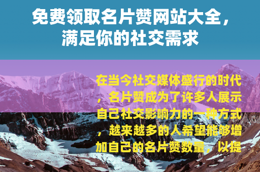 免费领取名片赞网站大全，满足你的社交需求