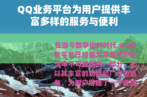 QQ业务平台为用户提供丰富多样的服务与便利