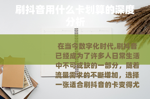 刷抖音用什么卡划算的深度分析