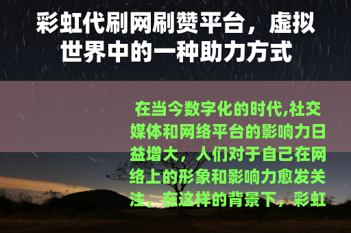 彩虹代刷网刷赞平台，虚拟世界中的一种助力方式
