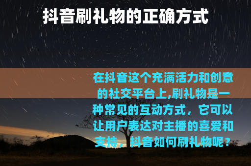 抖音刷礼物的正确方式