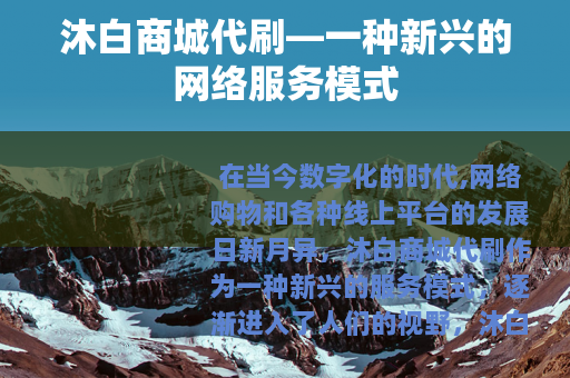 沐白商城代刷—一种新兴的网络服务模式