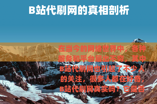 B站代刷网的真相剖析