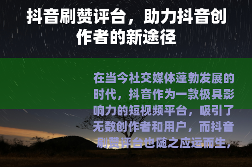 抖音刷赞评台，助力抖音创作者的新途径