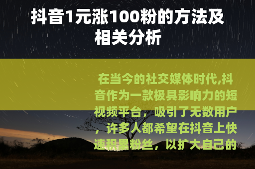 抖音1元涨100粉的方法及相关分析
