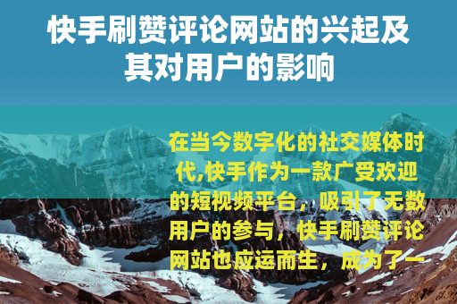 快手刷赞评论网站的兴起及其对用户的影响