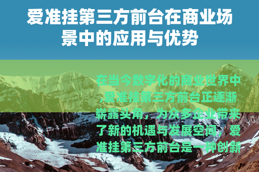 爱准挂第三方前台在商业场景中的应用与优势
