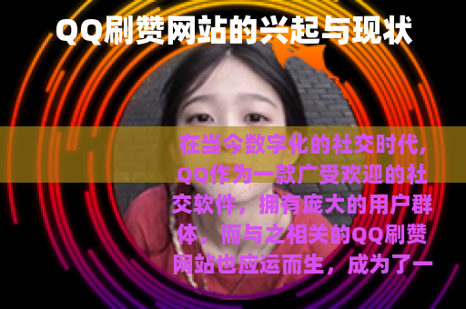QQ刷赞网站的兴起与现状