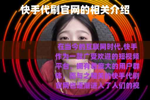 快手代刷官网的相关介绍