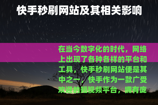 快手秒刷网站及其相关影响