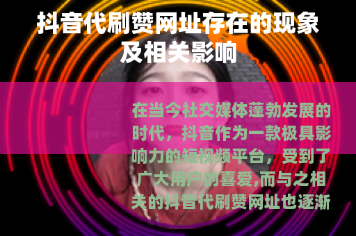 抖音代刷赞网址存在的现象及相关影响