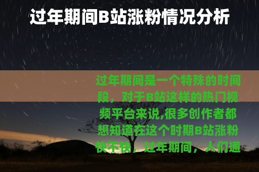 过年期间B站涨粉情况分析