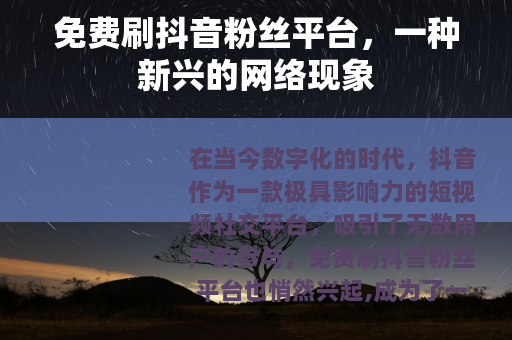 免费刷抖音粉丝平台，一种新兴的网络现象