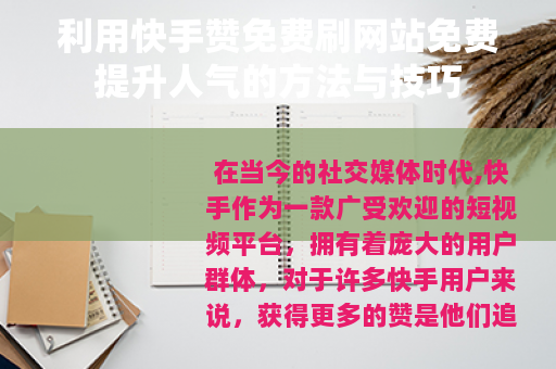 利用快手赞免费刷网站免费提升人气的方法与技巧
