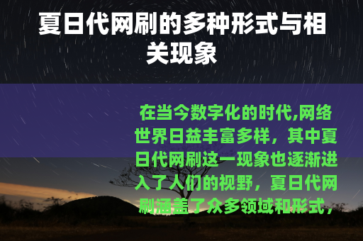夏日代网刷的多种形式与相关现象