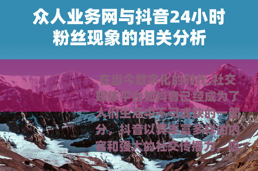众人业务网与抖音24小时粉丝现象的相关分析