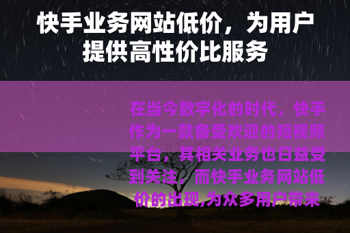 快手业务网站低价，为用户提供高性价比服务