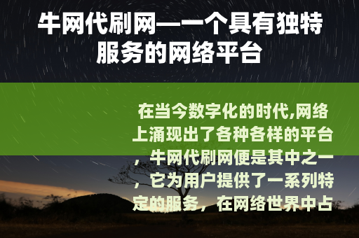 牛网代刷网—一个具有独特服务的网络平台